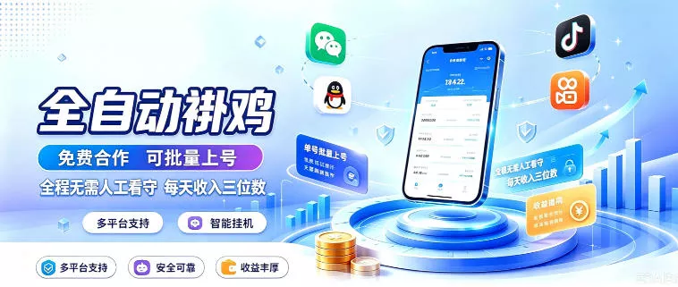 多平台智能全自动褂鸡，可批量上号，全程无需人工看守，每天收入三位数【揭秘】客创社区-专注互联网轻资产资源整合与分享客创社区-专注互联网轻资产资源整合与分享