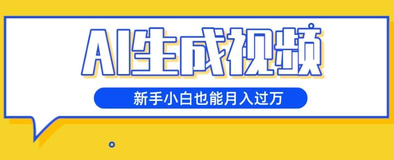 AI生成视频，五天涨粉1w+，新手小白也能月入过万客创社 - 专注互联网轻资产创业及网络项目资源整合与分享客创社 - 专注互联网轻资产创业及网络项目资源整合与分享