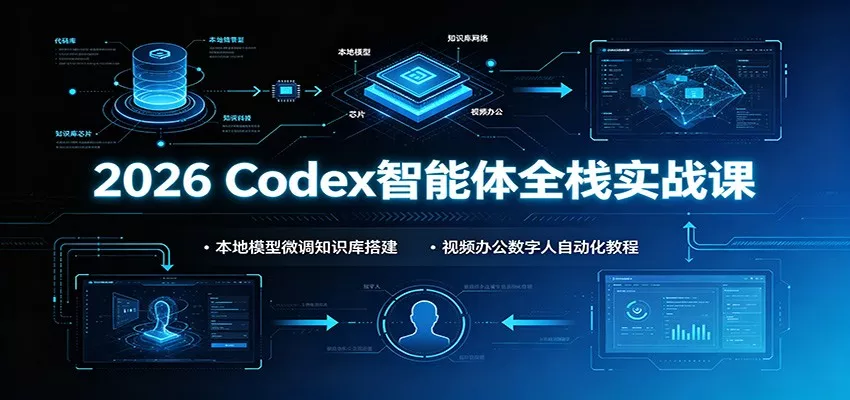 2026 Codex智能体全栈实战课：本地模型微调知识库搭建，视频办公数字人自动化教程 《鱼见海科技》-鱼见海资源网-免费PHP网站源码模板,插件软件网创AI智能体资源分享平台！