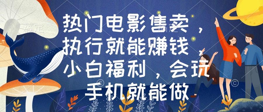 热门电影售卖，执行就能赚钱，小白福利，会玩手机就能做客创社 - 专注互联网轻资产创业及网络项目资源整合与分享客创社 - 专注互联网轻资产创业及网络项目资源整合与分享