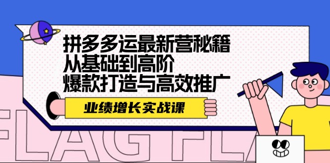 拼多多运最新营秘籍：业绩 增长实战课，从基础到高阶，爆款打造与高效推广客创社 - 专注互联网轻资产创业及网络项目资源整合与分享客创社 - 专注互联网轻资产创业及网络项目资源整合与分享