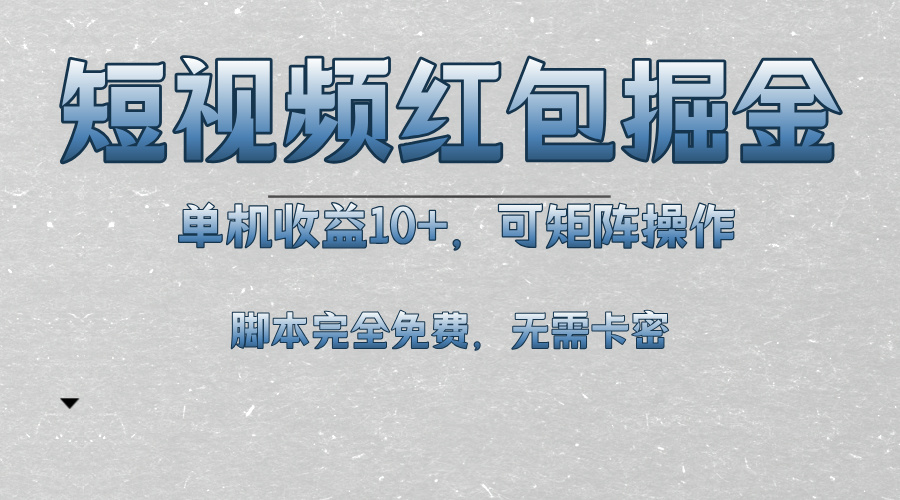 短视频平台红包掘金，单机收益10+，可矩阵操作，脚本科技全免费客创社 - 专注互联网轻资产创业及网络项目资源整合与分享客创社 - 专注互联网轻资产创业及网络项目资源整合与分享