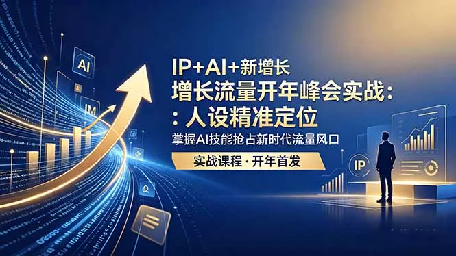 IP+AI+新增长 流量开年 峰会实战：人设精准定位 掌握AI技能抢占新时代流量风口 《鱼见海科技》-鱼见海资源网-免费PHP网站源码模板,插件软件网创AI智能体资源分享平台！