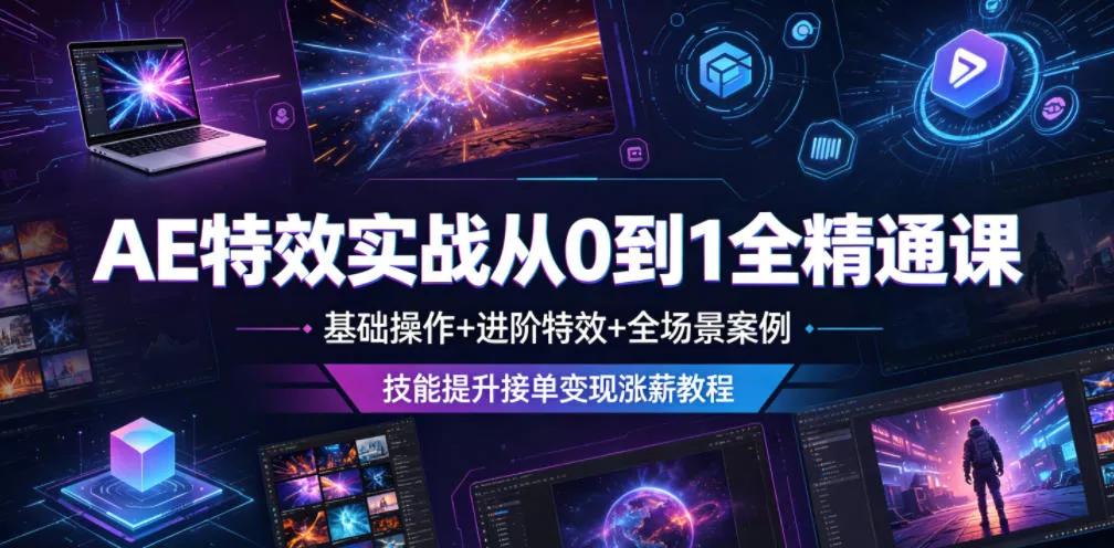 AE特效实战从0到1全精通课，基础操作+进阶特效+全场景案例，技能提升接单变现涨薪教程客创社区-专注互联网轻资产资源整合与分享客创社区-专注互联网轻资产资源整合与分享