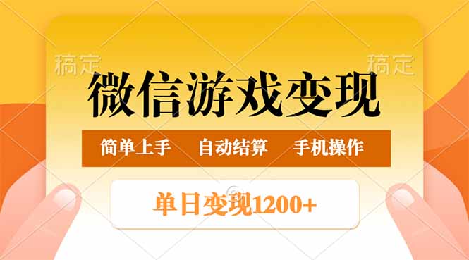 微信游戏变现玩法，单日最低500+，轻松日入800+，简单易操作客创社 - 专注互联网轻资产创业及网络项目资源整合与分享客创社 - 专注互联网轻资产创业及网络项目资源整合与分享