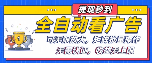 全自动看广告项目，可无限放大，可矩阵批量操作-客创社 - 专注互联网轻资产创业及网络项目资源整合与分享客创社-免费且强大的项目分享网站！