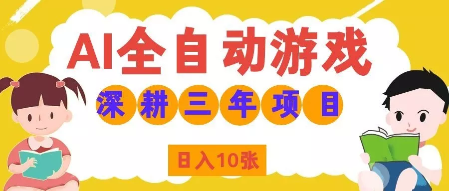 两款游戏全自动打金，矩阵可日入1000+，适合普通人的副业！星享资源网星享资源网