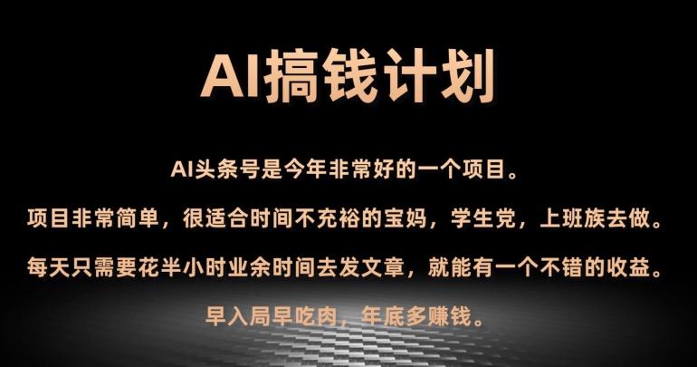 AI搞钱计划，头条号暴力掘金，全自动提现平台，轻松日入500+客创社 - 专注互联网轻资产创业及网络项目资源整合与分享客创社 - 专注互联网轻资产创业及网络项目资源整合与分享