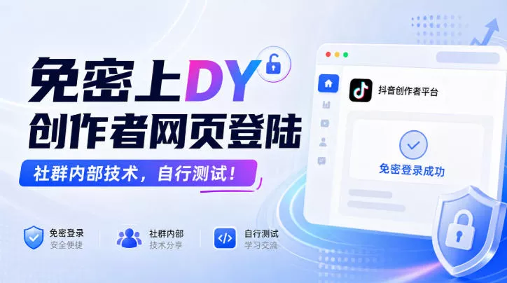 免密上DY创作者网页登陆，社群内部技术，自行测试！ 《鱼见海科技》-鱼见海资源网-免费PHP网站源码模板,插件软件网创AI智能体资源分享平台！