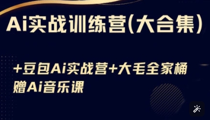 Ai实战训练营合集(豆包Ai+KiMi应用+Ai音乐)，基础操作到高级技巧的多个方面客创社 - 专注互联网轻资产创业及网络项目资源整合与分享客创社 - 专注互联网轻资产创业及网络项目资源整合与分享