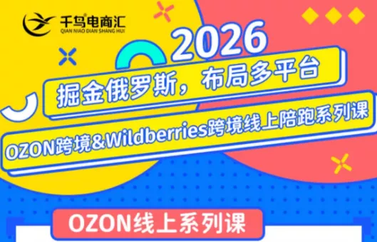 千鸟跨境·26年OZON&wildberries跨境店线上陪跑训练营(更新)-鱼见海资源网-免费PHP网站源码模板,插件软件网创AI智能体资源分享平台！