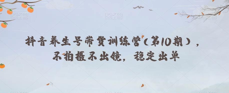 抖音养生号带货训练营(第10期），不拍摄不出镜，稳定出单客创社 - 专注互联网轻资产创业及网络项目资源整合与分享客创社 - 专注互联网轻资产创业及网络项目资源整合与分享