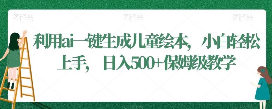 利用ai一键生成儿童绘本，小白轻松上手，日入500+保姆级教学【揭秘】客创社 - 专注互联网轻资产创业及网络项目资源整合与分享客创社 - 专注互联网轻资产创业及网络项目资源整合与分享
