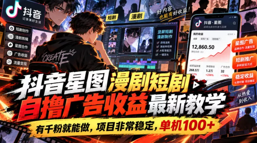 抖音星图漫剧短剧自撸广告收益最新教学，有千粉就能做，项目非常稳定，单机100+客创社区-专注互联网轻资产资源整合与分享客创社区-专注互联网轻资产资源整合与分享