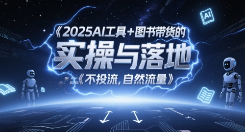 2025AI工具+图书带货的实操与落地，图文起号带货全攻略，不投流，自然流量-客创社 - 专注互联网轻资产创业及网络项目资源整合与分享客创社-免费且强大的项目分享网站！