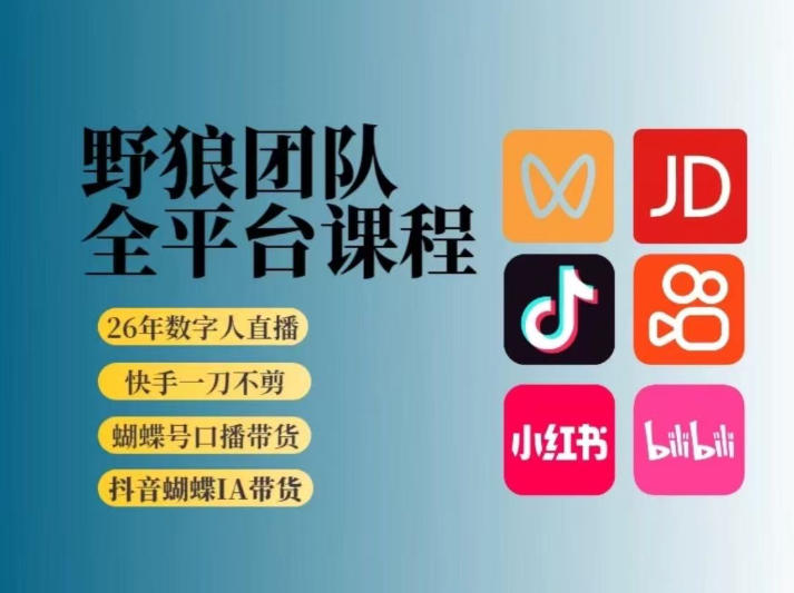 野狼团队2026新版全平台短视频带货教学，打开流量突破口，开始Ai带货(更新26年3月)客创社区-专注互联网轻资产资源整合与分享客创社区-专注互联网轻资产资源整合与分享
