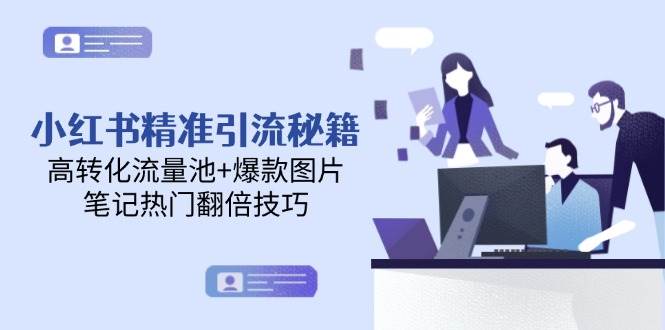 小红书精准引流秘籍，高转化流量池+爆款图片，笔记热门翻倍技巧-客创社 - 专注互联网轻资产创业及网络项目资源整合与分享客创社-免费且强大的项目分享网站！