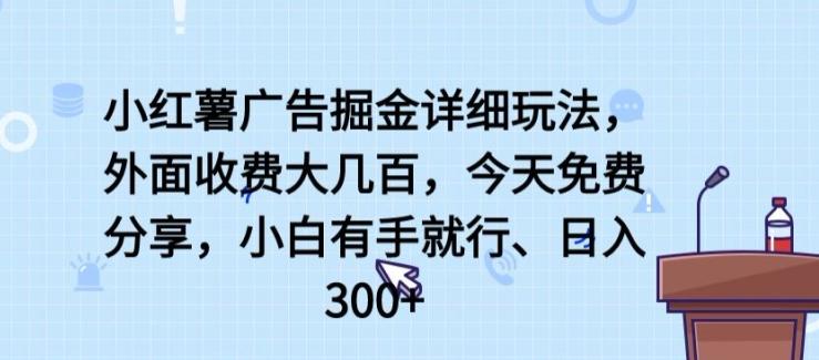 小红薯广告掘金详细玩法，外面收费大几百，小白有手就行，日入300+【揭秘】客创社 - 专注互联网轻资产创业及网络项目资源整合与分享客创社 - 专注互联网轻资产创业及网络项目资源整合与分享