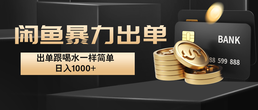 闲鱼暴力出单，出单跟喝水一样简单，日入1000+ 客创社 - 专注互联网轻资产创业及网络项目资源整合与分享客创社 - 专注互联网轻资产创业及网络项目资源整合与分享