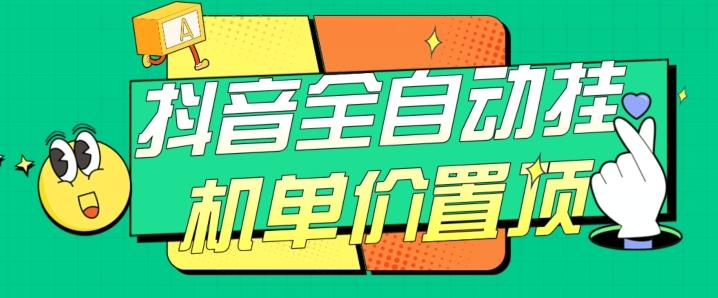 抖音全自动挂机，单价置顶附养号教程和脚本【揭秘】客创社 - 专注互联网轻资产创业及网络项目资源整合与分享客创社 - 专注互联网轻资产创业及网络项目资源整合与分享