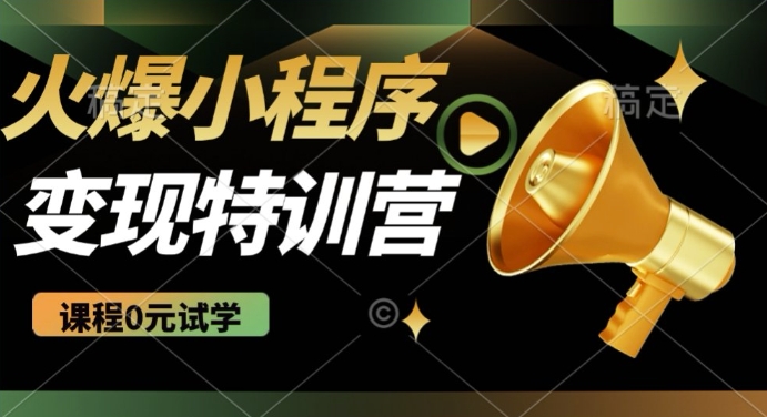 2025火爆微信小程序挂JI推广，全自动被动收益，自测稳定5张【揭秘】客创社 - 专注互联网轻资产创业及网络项目资源整合与分享客创社 - 专注互联网轻资产创业及网络项目资源整合与分享