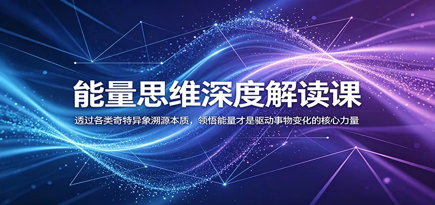能量思维深度解读课：透过各类奇特异象溯源本质，领悟能量才是驱动事物变化的核心力量客创社区-专注互联网轻资产资源整合与分享客创社区-专注互联网轻资产资源整合与分享