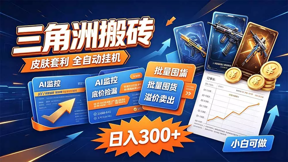 三角洲搬砖 独家捡漏套利玩法 0账号限制单机日产300＋