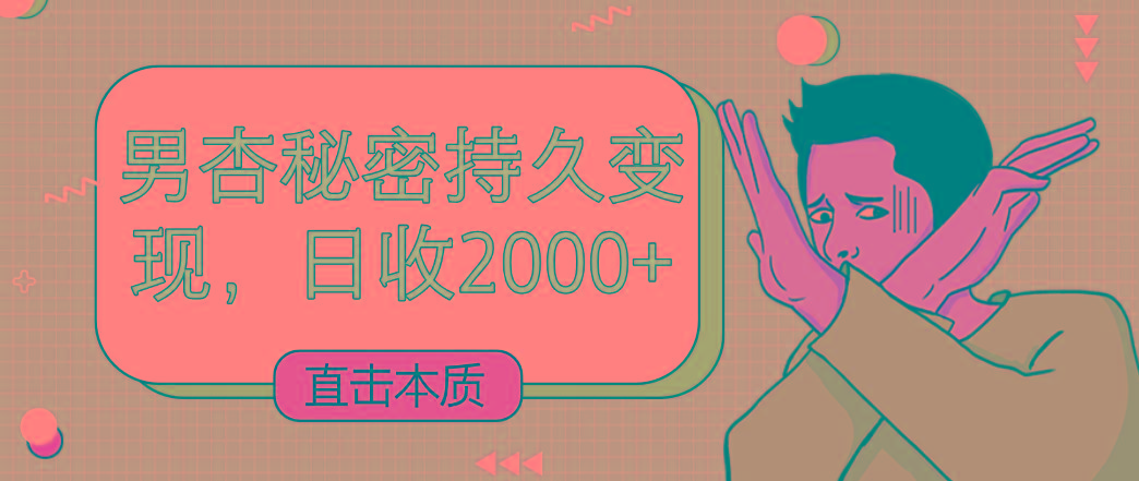 直击本质，男杏秘密持久变现，日收2000+客创社 - 专注互联网轻资产创业及网络项目资源整合与分享客创社 - 专注互联网轻资产创业及网络项目资源整合与分享