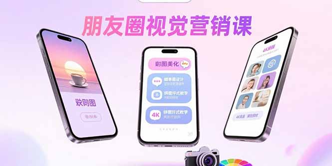朋友圈视觉营销课：问候图美化，晒单图设计，拼图玩法教学-客创社 - 专注互联网轻资产创业及网络项目资源整合与分享客创社-免费且强大的项目分享网站！