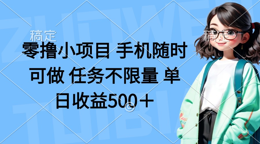 零撸小项目 手机随时可做 任务不限量 单日收益500＋客创社 - 专注互联网轻资产创业及网络项目资源整合与分享客创社 - 专注互联网轻资产创业及网络项目资源整合与分享