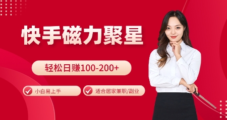 快手磁力聚星火爆全网，小白易上手，轻松日入100-200+，居家操作-更新玩法【揭秘】客创社 - 专注互联网轻资产创业及网络项目资源整合与分享客创社 - 专注互联网轻资产创业及网络项目资源整合与分享