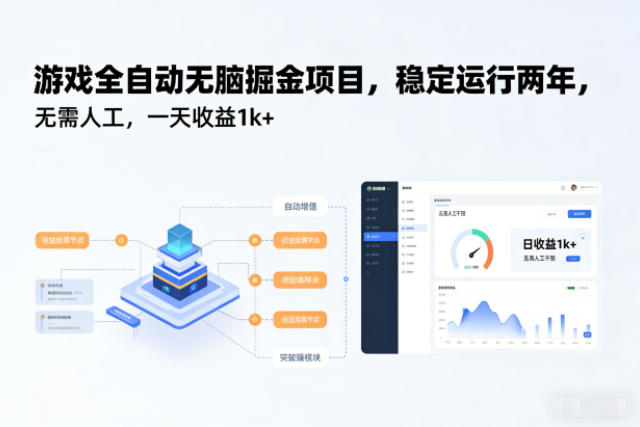 游戏全自动无脑掘金项目，稳定运行两年，无需人工，一天收益1k+【揭秘】中赚AI网_草根零加盟费创业平台_小本副业项目推荐_抖音短视频 / AI 创业教程库项目资源网
