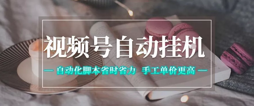 视频号自动挂G项目，自动化脚本省时省力，手工单价更高，日入300+全网最稳【揭秘】 《鱼见海科技》-鱼见海资源网-免费PHP网站源码模板,插件软件网创AI智能体资源分享平台！