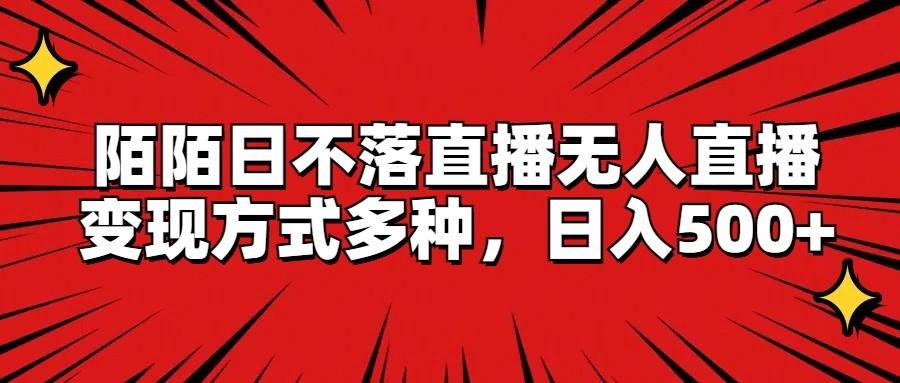 陌陌日不落直播无人直播，变现方式多种，日入500+客创社 - 专注互联网轻资产创业及网络项目资源整合与分享客创社 - 专注互联网轻资产创业及网络项目资源整合与分享