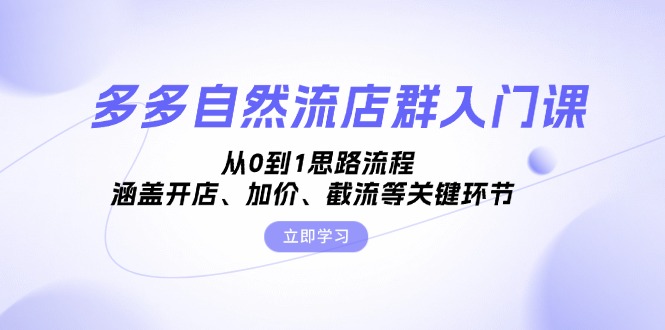 多多自然流店群入门课，从0到1思路流程，涵盖开店、加价、截流等关键环节客创社 - 专注互联网轻资产创业及网络项目资源整合与分享客创社 - 专注互联网轻资产创业及网络项目资源整合与分享