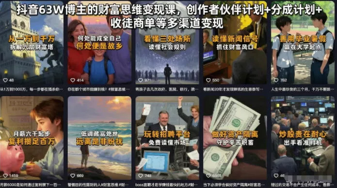 抖音63W博主的财富思维变现课，创作者伙伴计划+分成计划+收徒商单等多渠道变现客创社区-专注互联网轻资产资源整合与分享客创社区-专注互联网轻资产资源整合与分享
