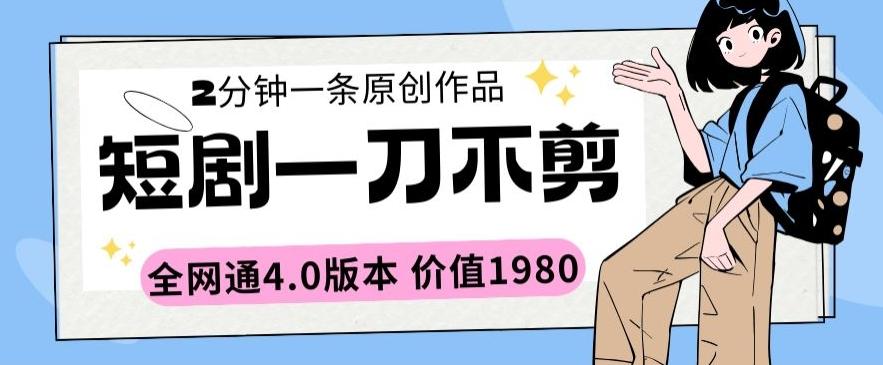 短剧一刀不剪2分钟一条全网通4.0版本价值1980【揭秘】客创社 - 专注互联网轻资产创业及网络项目资源整合与分享客创社 - 专注互联网轻资产创业及网络项目资源整合与分享