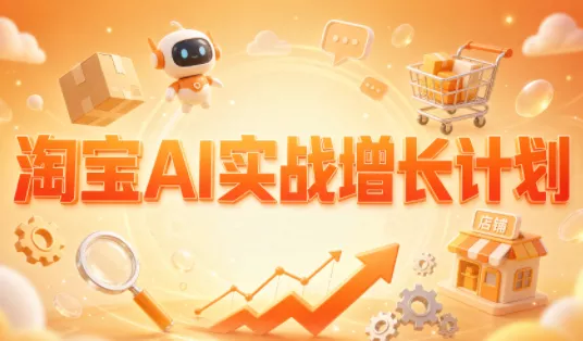 罗老师·淘宝AI实战增长计划-鱼见海资源网-免费PHP网站源码模板,插件软件网创AI智能体资源分享平台！