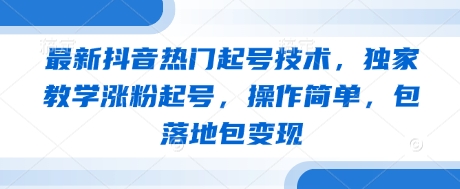 最新抖音热门起号技术，独家教学涨粉起号，操作简单，包落地包变现客创社 - 专注互联网轻资产创业及网络项目资源整合与分享客创社 - 专注互联网轻资产创业及网络项目资源整合与分享