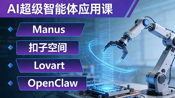 AI超级智能体应用课：Manus+扣子空间+Lovart+OpenClaw，用AI智能体实现自动化复杂任务-鱼见海资源网-免费PHP网站源码模板,插件软件网创AI智能体资源分享平台！