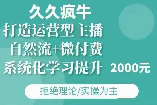 久久疯牛·自然流+微付费(12月23更新)打造运营型主播，包11月+12月客创社 - 专注互联网轻资产创业及网络项目资源整合与分享客创社 - 专注互联网轻资产创业及网络项目资源整合与分享