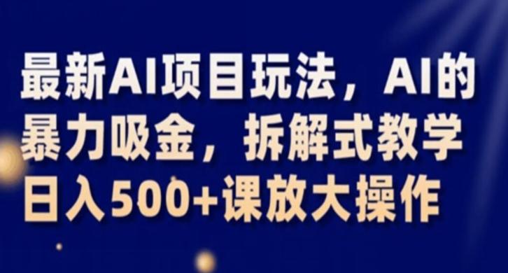 最新AI项目玩法，AI的暴力吸金，拆解式教学，日入500+课放大操作【揭秘】客创社 - 专注互联网轻资产创业及网络项目资源整合与分享客创社 - 专注互联网轻资产创业及网络项目资源整合与分享