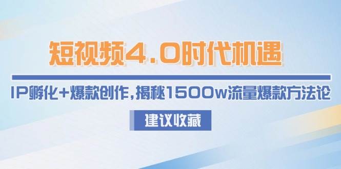 短视频4.0时代机遇：IP孵化+爆款创作，揭秘1500w流量爆款方法论-客创社 - 专注互联网轻资产创业及网络项目资源整合与分享客创社-免费且强大的项目分享网站！