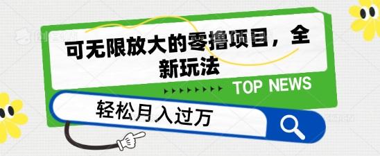 可无限放大的零撸项目，全新玩法，一天单机撸个50+没问题【揭秘】客创社 - 专注互联网轻资产创业及网络项目资源整合与分享客创社 - 专注互联网轻资产创业及网络项目资源整合与分享