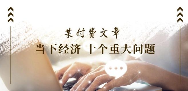 某付费文章《当下经济 十个重大问题》覆盖了大家关心的全部经济类话题客创社 - 专注互联网轻资产创业及网络项目资源整合与分享客创社 - 专注互联网轻资产创业及网络项目资源整合与分享