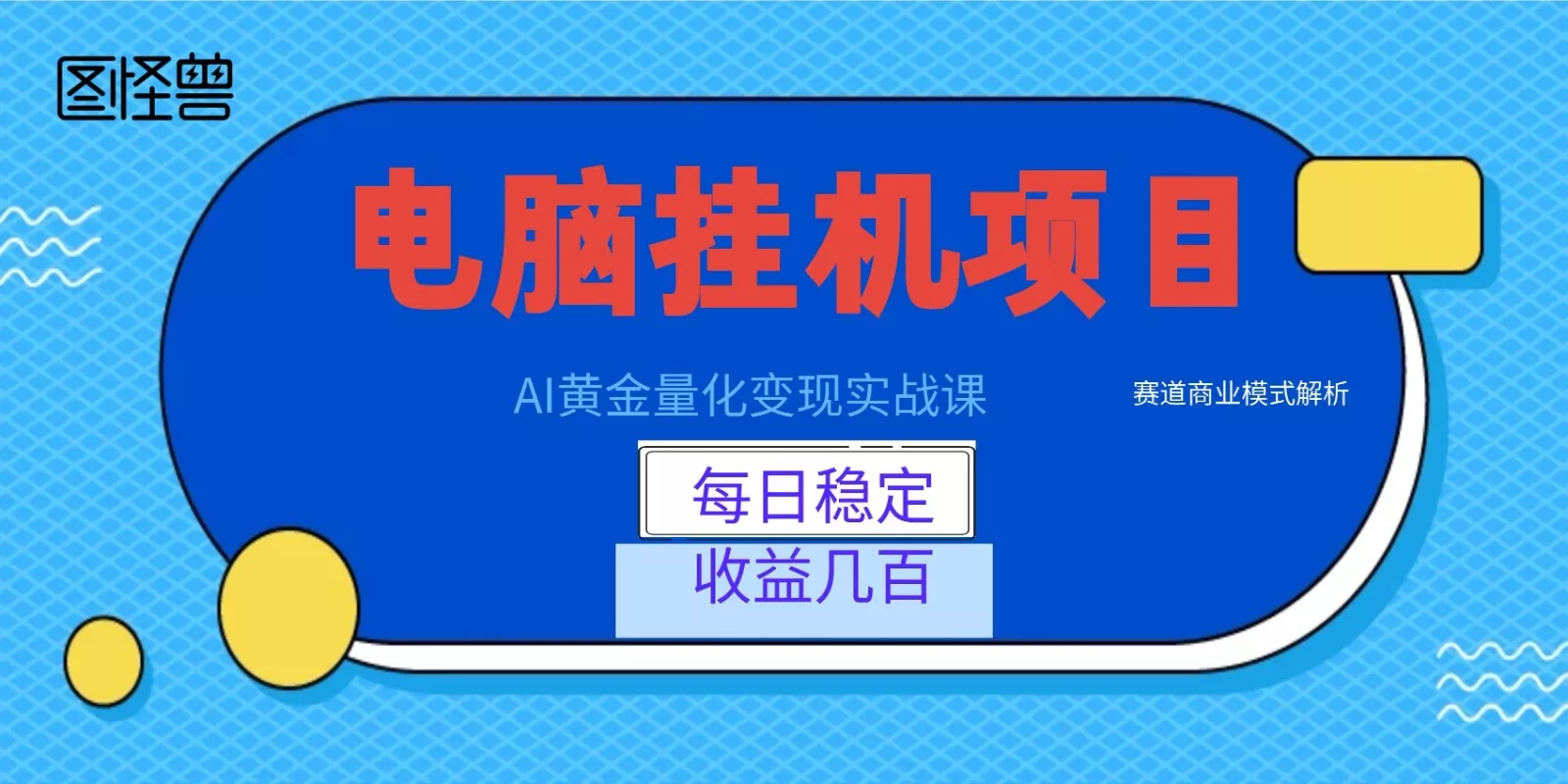 AI黄金量化变现实战课：电脑挂机每日稳定收益几百，赛道商业模式解析！客创社区-专注互联网轻资产资源整合与分享客创社区-专注互联网轻资产资源整合与分享