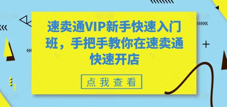 速卖通VIP新手快速入门班，手把手教你在速卖通快速开店客创社 - 专注互联网轻资产创业及网络项目资源整合与分享客创社 - 专注互联网轻资产创业及网络项目资源整合与分享