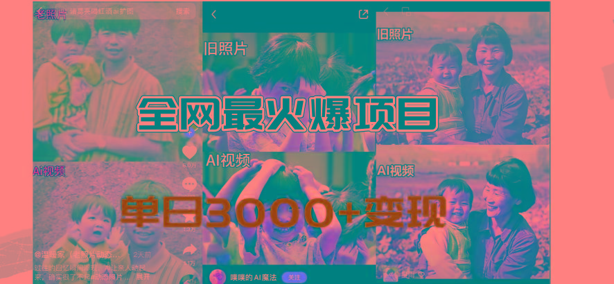 全网爆火的AI让老照片动起来教程，蹭热点日赚3000+，内含免费工具一键…客创社 - 专注互联网轻资产创业及网络项目资源整合与分享客创社 - 专注互联网轻资产创业及网络项目资源整合与分享