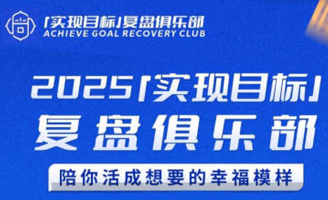聪聪老师·2025实现目标，复盘俱乐部-客创社 - 专注互联网轻资产创业及网络项目资源整合与分享客创社-免费且强大的项目分享网站！