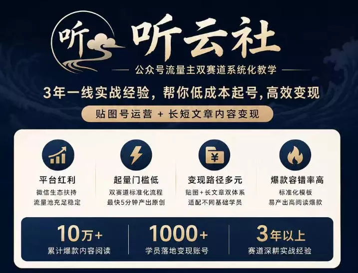 听云社公众号流量主双赛道系统化教学，3年一线实战经验，帮你低成本起号，高效变现，贴图号运营+长短文章内容变现 《鱼见海科技》-鱼见海资源网-免费PHP网站源码模板,插件软件网创AI智能体资源分享平台！